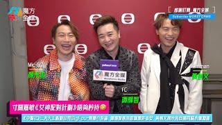 【寸關嘉敏《女神配對計劃》唔夠矜持】《中聲2》三大天王新節目見BigFour齊變小粉絲 譚輝智原來咁鍾意許志安 黃劍文顏米羔自揭同蘇永康淵源