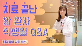 치료 끝난 암환자 식생활 Q&A [배경음악 삭제 버전]