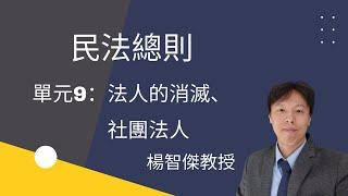 民法總則，單元9：法人的消滅、社團法人