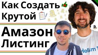 Как Создать Крутой Амазон Листинг - Открытие Листинга, Покупка UPC Баркода, Регистрация Бренда И ТМ