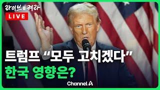 [풀영상] '아메리카 퍼스트' 트럼프 재집권 …한국에 미칠 영향은? / 채널A / [라이브를 켜라]