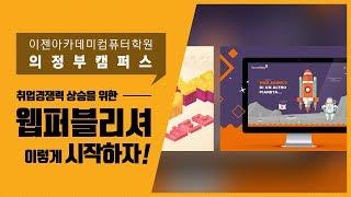 [의정부컴퓨터학원] 코딩, 웹퍼블리셔 이렇게 시작하자!(의정부 국비지원무료교육)