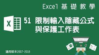 【Microsoft Excel教學】51 進貨單設計 限制輸入隱藏公式與保護工作表