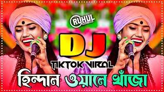 Hindal Wale Khaja Dj | হিন্দাল ওয়ালে খাঁজা ডিজে গান | Nitu Bala | Picnic Dj Song | Nouka Vromon Dj |