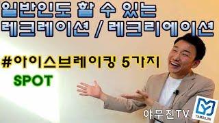 일반인도 할 수 있는 레크레이션 게임, 레크리에이션 - 아이스브레이킹 5가지 스팟 (박수게임, 손마술)