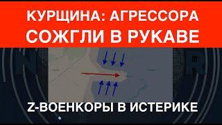 Курщина: ВСУ сожгли врага в рукаве и готовят сюрприз. Z в истерике