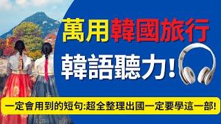 万用旅行韩语听力练习：140常用英文懒人包：旅游韩语教学：必定会用到一定要记