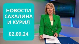 День знаний/Тонна угля за 100 рублей/Как защитить устриц? Новости Сахалина и Курил 02.09.24