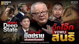 บิ๊กโจ๊ก ขอพบ สนธิ? : Sondhitalk EP 279 - 070268 (Full)