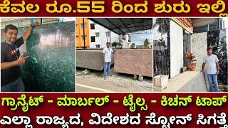 ಉತ್ತಮ ಕ್ವಾಲಿಟಿ ಕಡಿಮೆ ಬೆಲೆ | Granite, marble, Quardz, kitchen top, tiles, engineered marble all state