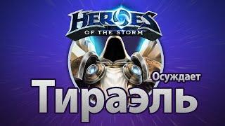 Heroes of the Storm — Тираэль осуждает