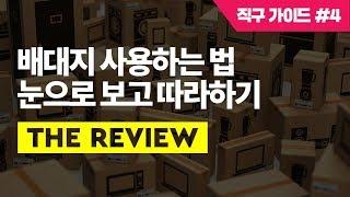 배송대행지, 배대지 사용법 순서대로 따라하면 오늘부터 직구시작 | 해외직구 가이드 #4