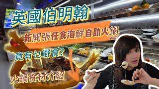 伯明翰新開張任食海鮮火鍋 火鍋食材介紹