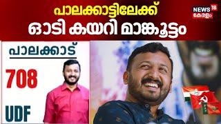 പാലക്കാട്ടിലേക്ക് ഓടി കയറി മാങ്കൂട്ടം | Palakkad By Election Result| Congress | Rahul Mamkoottathil