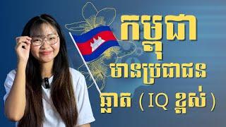 ប្រជាជនកម្ពុជា មាន IQ ខ្ពស់ | Jingjing Talk Show S2E13 | Cambodia People have High IQ