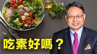 以植物為主的飲食和我們通常所說的吃素是一樣的嗎？是否更好更長壽？