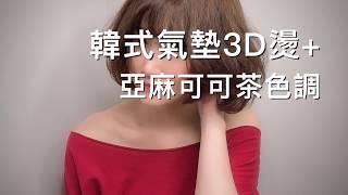 瘋狂蓋瑞 桃園燙髮染髮剪髮推薦髮型設計師  韓式氣墊3D燙