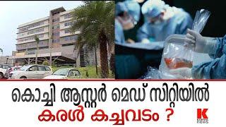 Aster Medcity Hospital കരൾ കച്ചവടം വിവാദം LAKESHORE HOSPITAL നു പിന്നാലെ