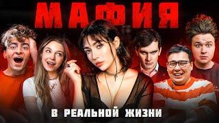 МАФИЯ в реальной жизни! (Егорик, Братишкин, Яяна, Даник, Саня Монтажни, Чернец, Виолетта)