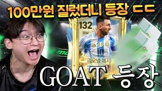 100만원 현질 팩깡 도중 GOAT 메시가 떴다고!?!? 가격 개비싸다!! FC모바일