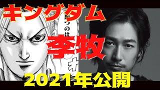 【速報】映画『キングダム』続編キャスト最新情報【李牧】