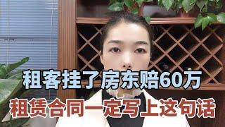 租客挂了房东赔60万，租赁合同一定写上这句话