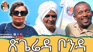 ጽጌሬዳ ቦንዳ አዝናኝ ጨዋታ ከ እማማ ዝናሽ ጋር | emama zinash | Zeki Tube #emama_zinash #zeki_tube