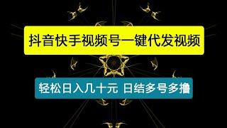 0撸抖音快手视频号一键代发视频，轻松日入几十元，日结多号多撸