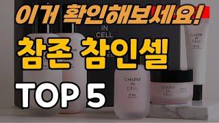 참존 참인셀 추천 순위 TOP5