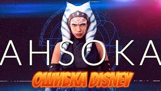 АСОКА | ОШИБКА DISNEY | AHSOKA