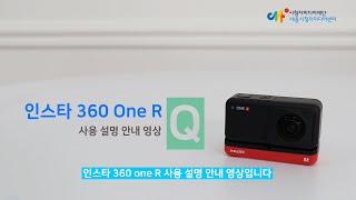 [장비운용교육] 360도 촬영 캠코더 INSTA 360 ONE R 1편