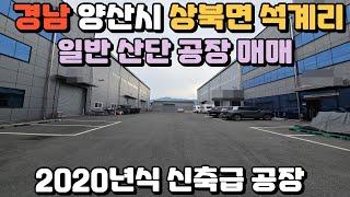 경남 양산 석계 일반산단에 위치한 4년된 신축급 공장 매매