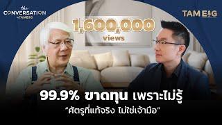 99.9% ขาดทุนเพราะไม่รู้ "ศัตรูที่แท้จริงไม่ใช่เจ้ามือ" | โฉลก สัมพันธารักษ์ | The Conversation Ep.08