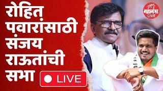 Sanjay Raut Live: संजय राऊत कर्जत जामखेडमधून लाइव्ह | Rohit Pawar | Karjat Jamkhed | NCP