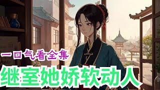 一口气看完《继室她娇软动人》全集：杜景宜顶着命硬的身份嫁入了国公府，做了高门大户的六郎媳妇。夫君乃是当朝炙手可热的大兴朝战神商少虞，却盛传克妻之名。原以为是佳偶天成。谁知成亲当夜，商少虞只来得及掀盖头