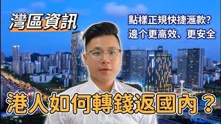 灣區資訊｜港人如何轉錢返內地？｜點樣正規快捷匯款？有什麼註意事項？＃微信匯款 ＃跨境匯款＃灣區置業＃中山買樓＃港人北上＃退休度假養老＃支付寶匯款