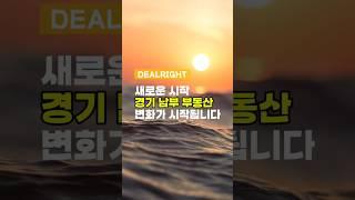 경기 남부 부동산 변화기대 (WITH이재명대통령)|반도체,GTX