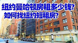 【纽约旅居2】曼哈頓$4000美元一個月租到什麽樣的房子? 如何找纽约短租房?/纽约租房/曼哈顿租房/纽约住宿/纽约旅游/曼哈顿旅游/纽约生活/曼哈顿生活/曼哈顿公寓/纽约生活费