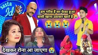 Indian Idol में इस गरीब ने सबको रुला दिया | हम हैं गरीब रोटी कौन खिलाएगा  | सब रोने लगे |