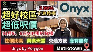 【Sandra睇樓團】Burnaby好校區樓花Onyx by Polygon丨家長置業首選丨一半單位呎價低於$1200丨2.99%定息按揭丨#溫哥華地產 #住在溫哥華 #onyxbypolygon