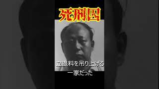 死刑囚‼朝倉幸治郎‼練馬一家殺害事件#shorts