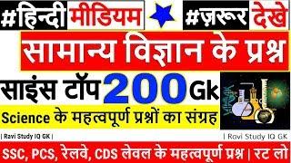 Science GK Hindi mai | general science GK | साइंस जीके प्रश्न | 1000 GS GK | railway rrb ntpc, ssc.