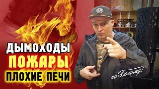 Пожары  - дымоходы - печи? На злобы дня!