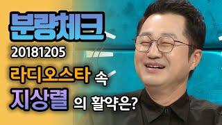 【분량체크】말발 최강자 지상렬! 끊임 없이 휘몰아치는 찰진 입담 모음!! | 라디오스타 | TVPP | MBC 181205 방송