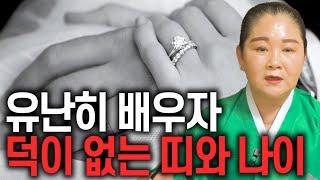 유난히 배우자 덕이 없는 띠와 나이