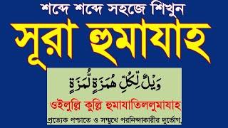 সূরা হুমাযাহ তাজবিদ সহ শিখুন।surah humajah bangla uccharon|surah waylulli kully @HMUNIQUE