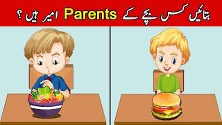 Urdu Paheliyan & Paheli To Test Your Mind | Kis Bache k Parents Ameer Hai | Riddles in Hindi & Urdu