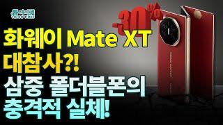 【중국인사이트】 화웨이 Mate XT 대참사?! 삼중 폴더블폰의 충격적 실체! (진태산 보도)