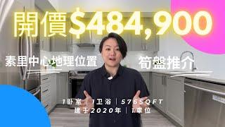 【温哥华看房记】笋盘推荐｜不到49万，能在大温地区买到3年新公寓吗？｜576SQFT｜1卧室｜1卫浴｜中心地理位置｜开价只要$484,900