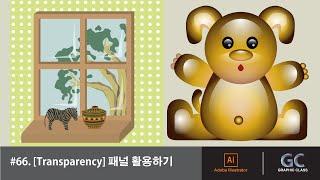 일러스트레이터 강좌 #66. [Transparency] 패널 활용하기